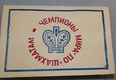 10657.13 Soviet Russian Pins Badges. World Chess Champions. Complete set. Factory Pack