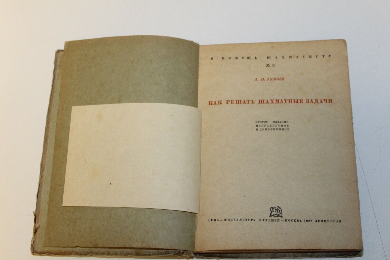 10871.Antique Russian Chess Book: Gulyaev. How to solve chess problems. 1936
