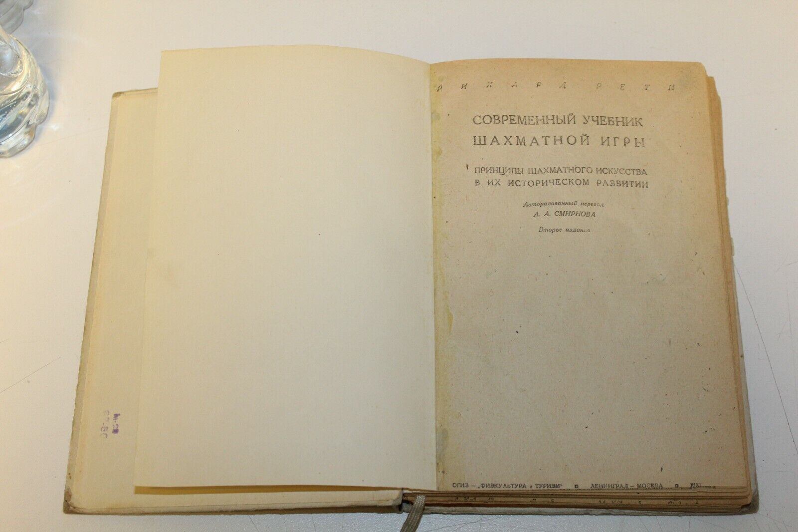 10886.Antique Russian Chess Book: R. Reti. Modern textbook of chess game. 1933