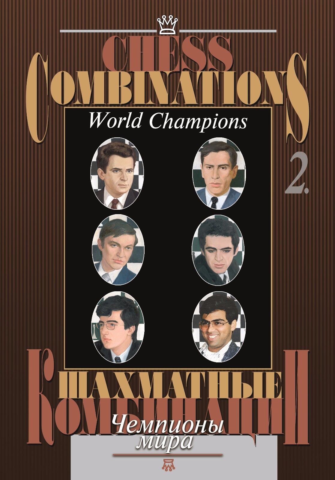 11045.Chess Book: A.Karpov. Chess Combinations. World Champions. 2 volumes
