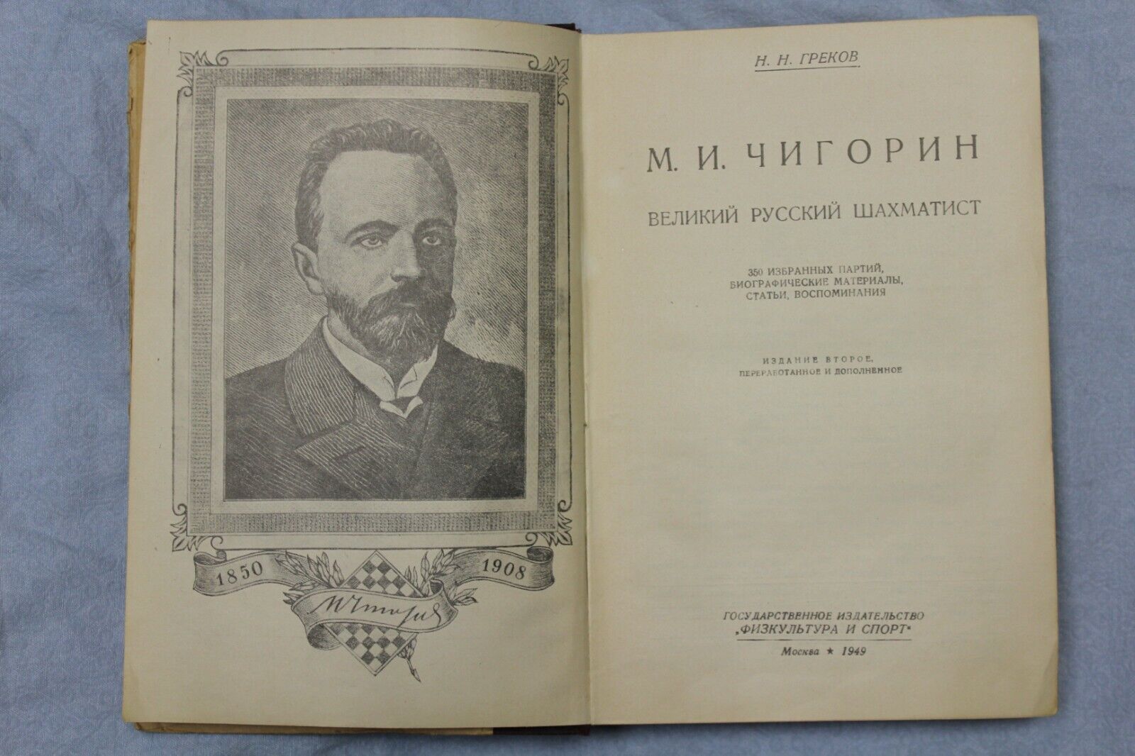 11091.Chess book: M. Chigorin the great Russian Сhess Player, Moscow 1949