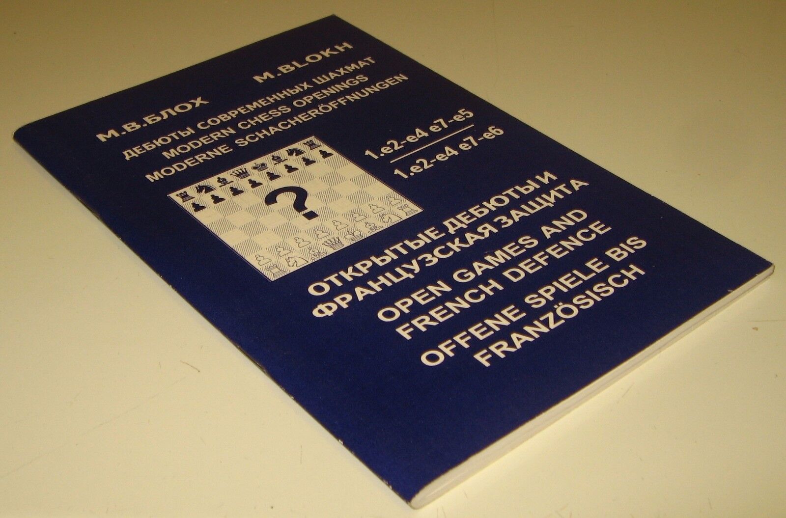 11094.Chess Book: Maxim Blokh. Open Games and French Defence. 2001(Eng, Ger, Rus lang)