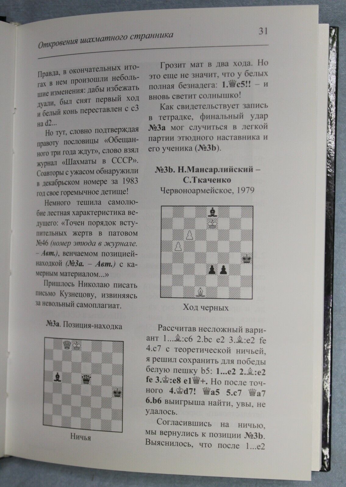 11106.Chess book: Revelations of the Chess Wanderer, Tkachenko, Poltava, 2010