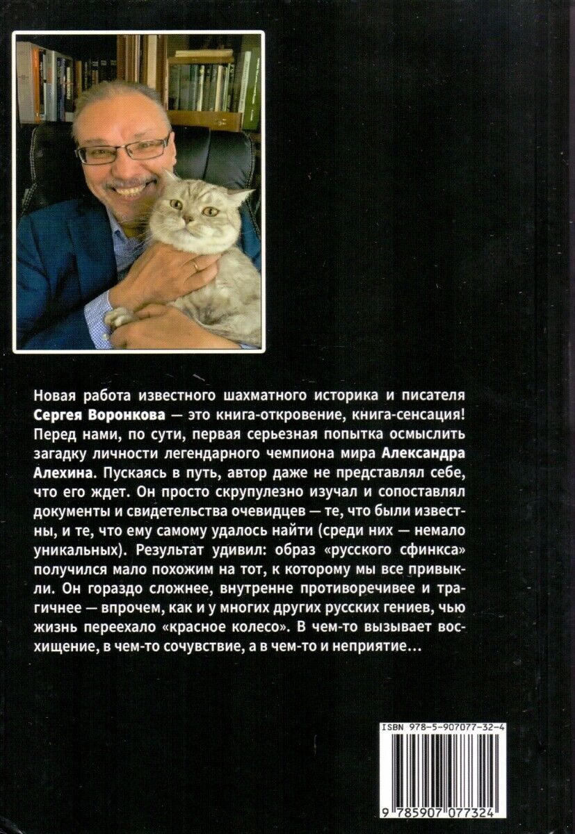 11107.Chess book: S. Voronkov. Russian sphinx. Alexander Alekhine. 2021