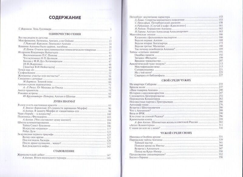 11107.Chess book: S. Voronkov. Russian sphinx. Alexander Alekhine. 2021
