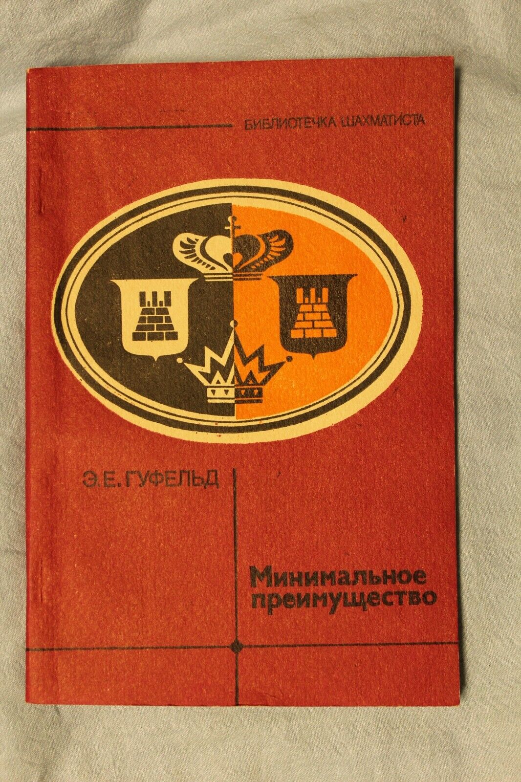 11118.Chess book: Signed E. Gufeld for V. Murahvery, Minimal Advantage, 1984