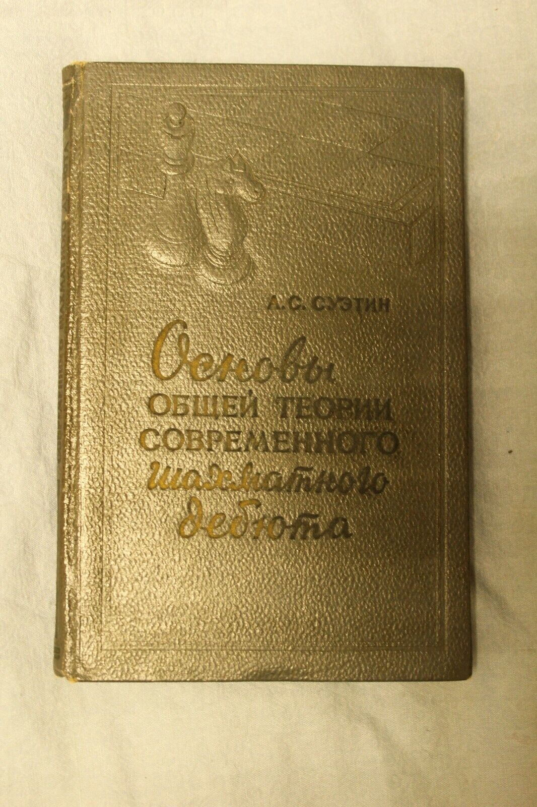 11124.Chess book: Signed Syetin, Foundations of General Theory Modern Opening, 1958