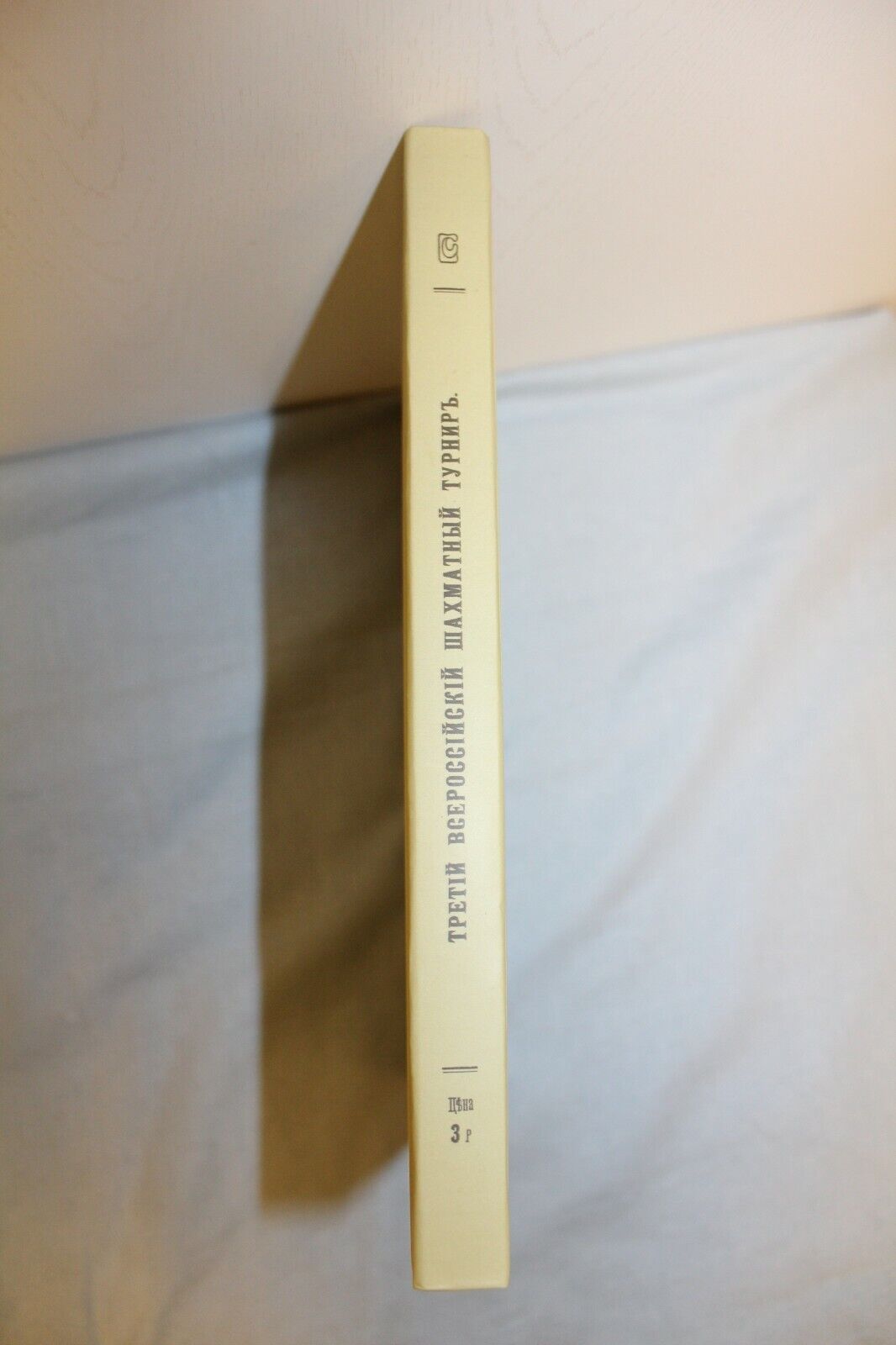 11131.Chess Book: Third All-Russian Chess Tournament 1903. Chigorin. Reprinted edition