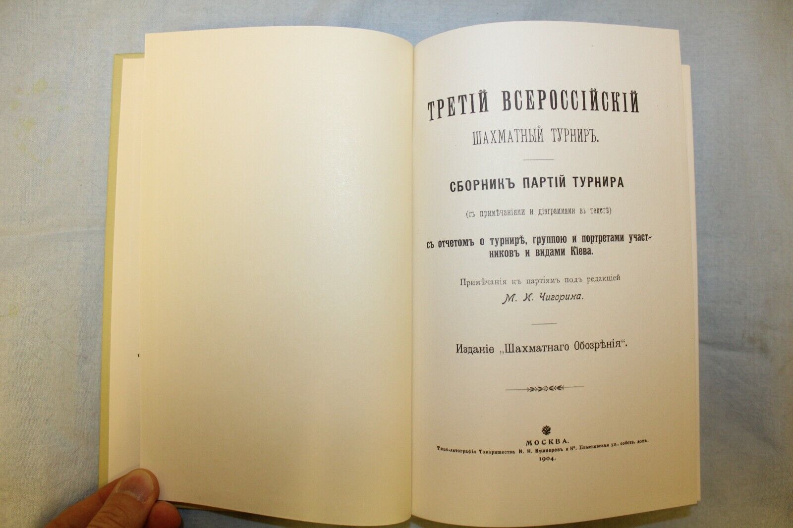 11131.Chess Book: Third All-Russian Chess Tournament 1903. Chigorin. Reprinted edition