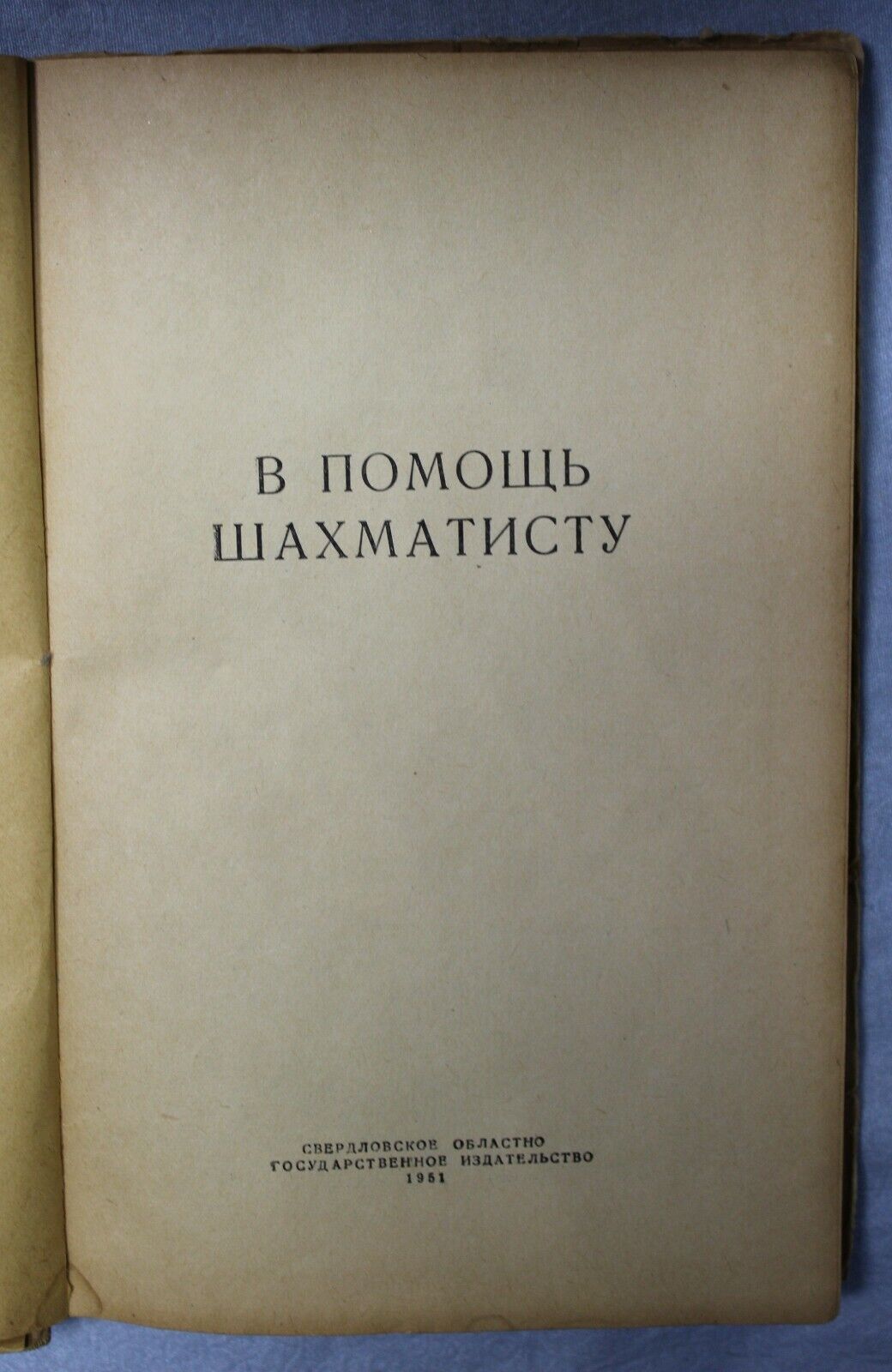 11132.Chess book: To Help Chess Player Zhuravleva Kavtorina Kiseleva Sverdlovsk 1951