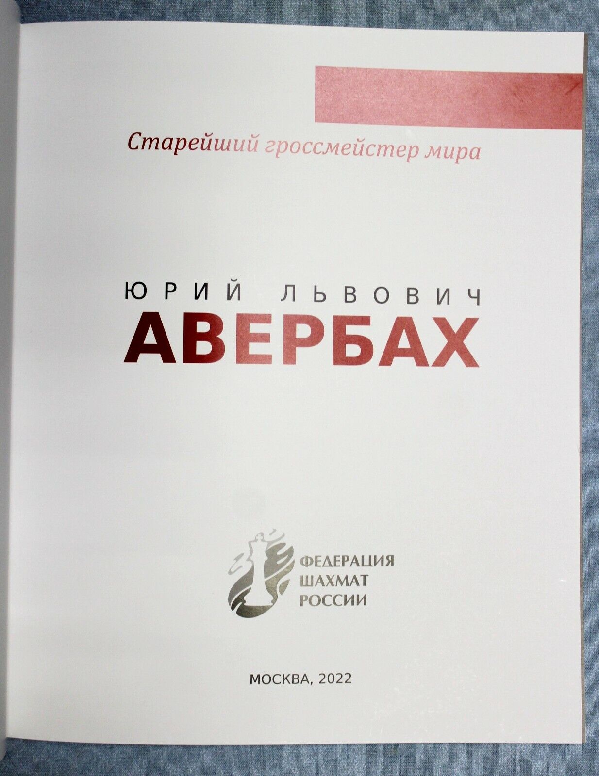 11159.Chess gift album: Yuri Lvovich Averbakh the oldest world grandmaster Moscow 2022