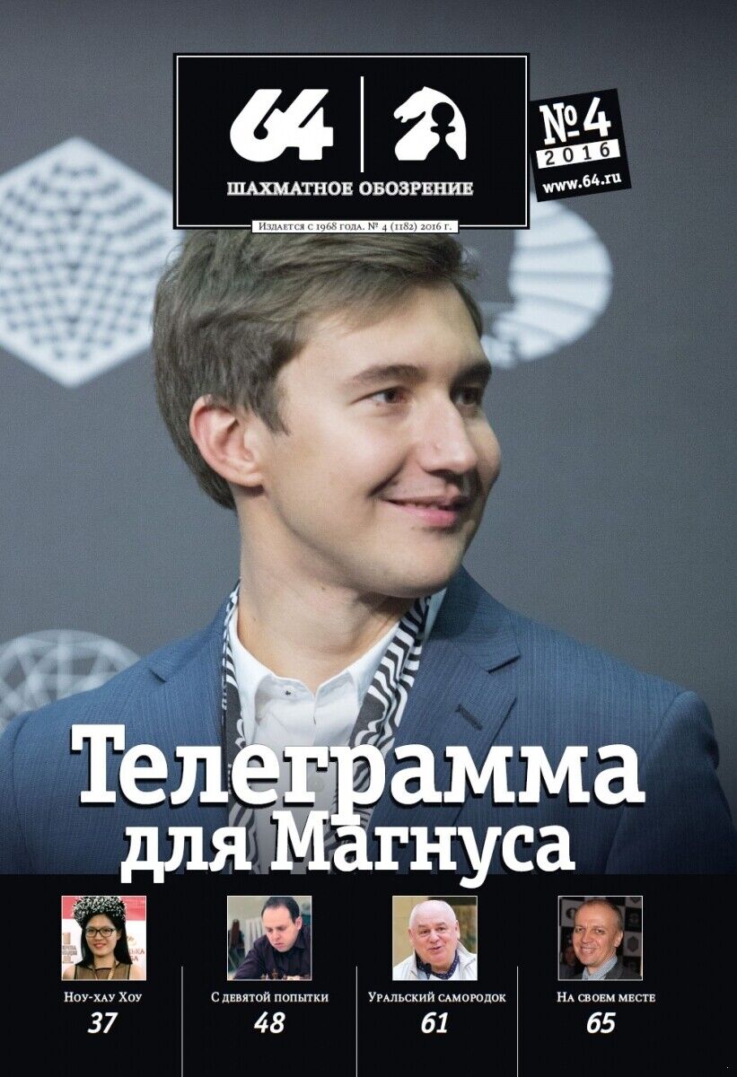11443.Russian Bulletin: 64 Chess Review. Complete year set 2016. 12 issues
