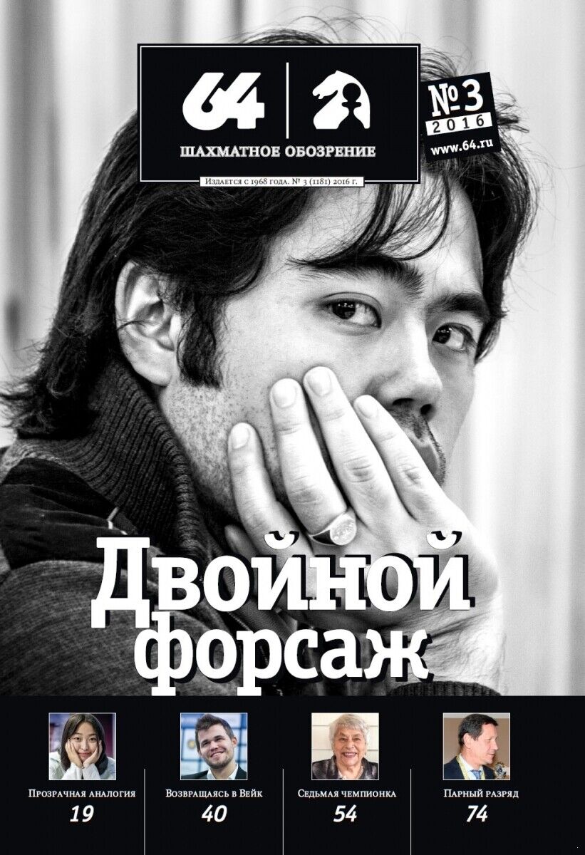 11443.Russian Bulletin: 64 Chess Review. Complete year set 2016. 12 issues