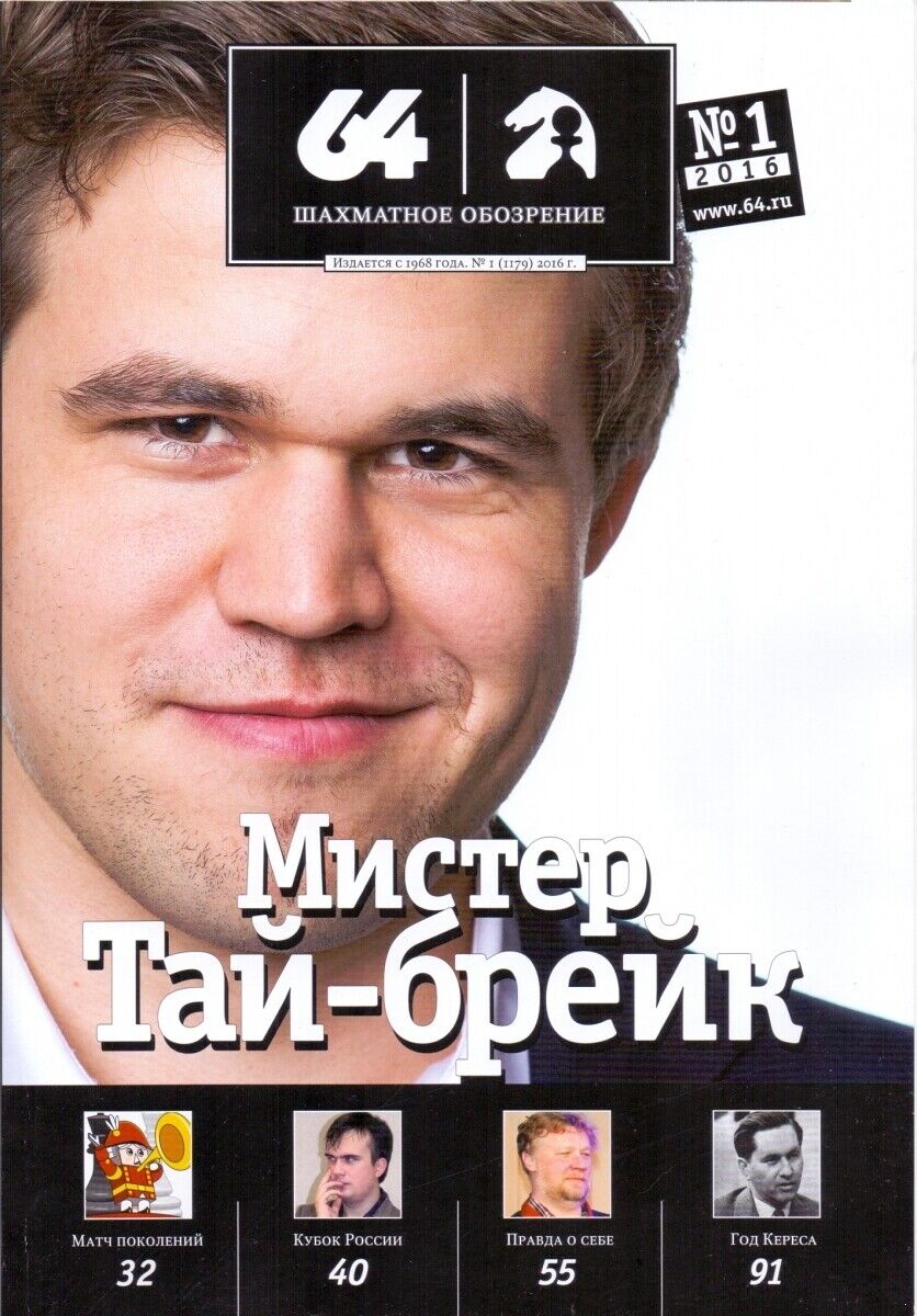 11443.Russian Bulletin: 64 Chess Review. Complete year set 2016. 12 issues
