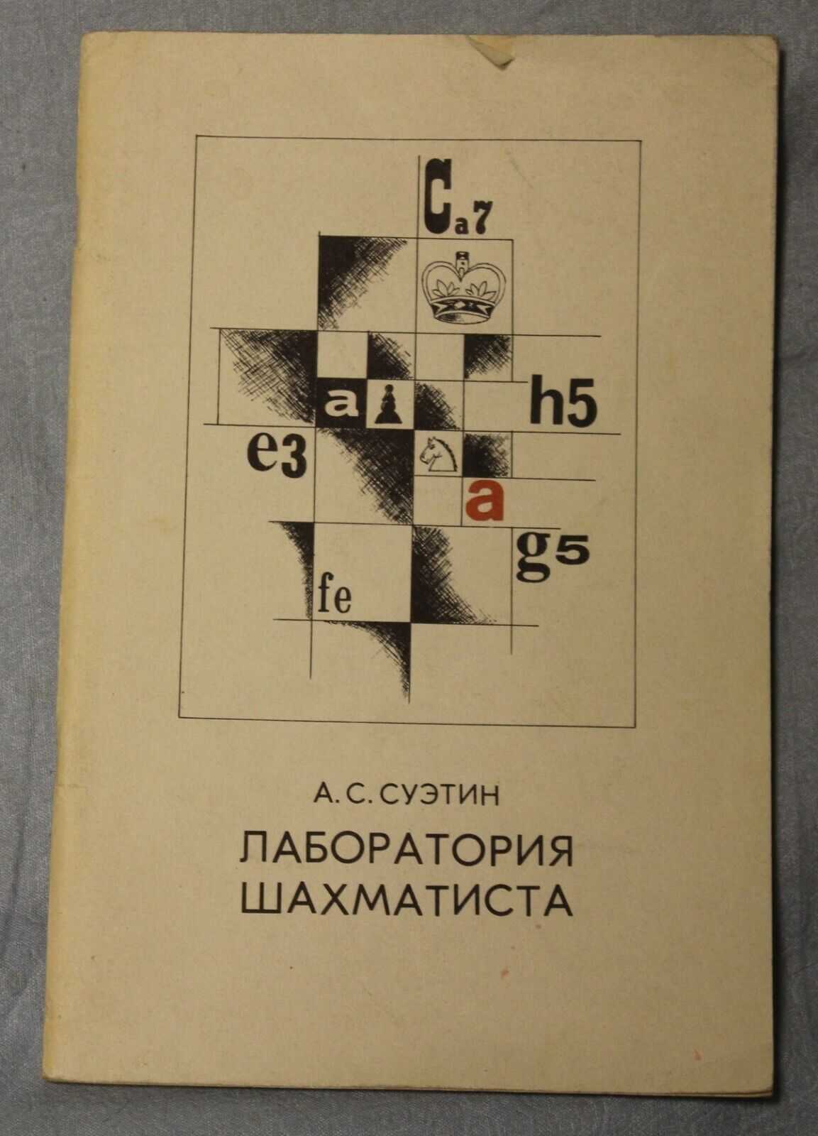 11462.Russian Chess Book signed by  A. S. Suetin. Chess player's laboratory. 1972