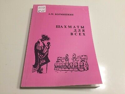 11467.Russian Chess Book signed by author: A.Kormishkin. Chess for Everyone. 1997