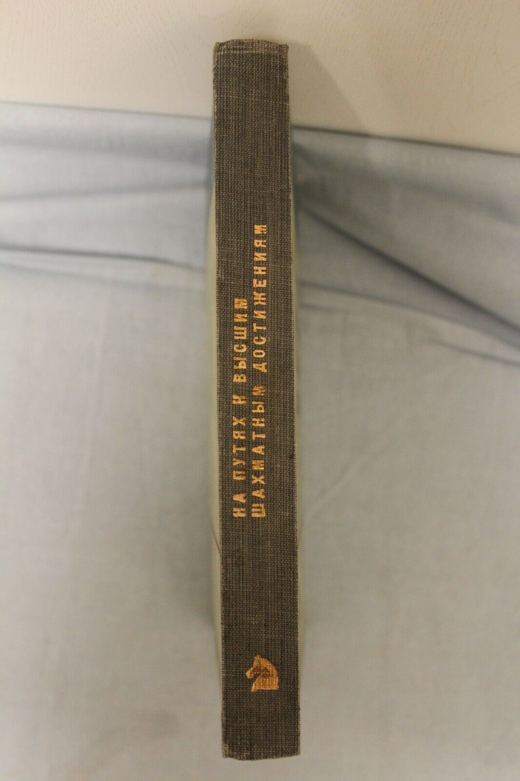 11498.Russian chess book: Alekhine - On the Way to Higher chess Achievements. 1932
