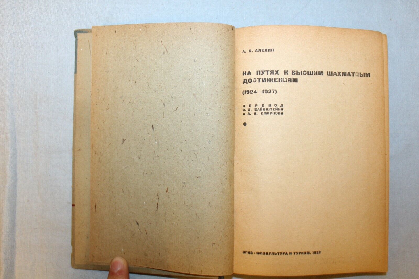 11498.Russian chess book: Alekhine - On the Way to Higher chess Achievements. 1932