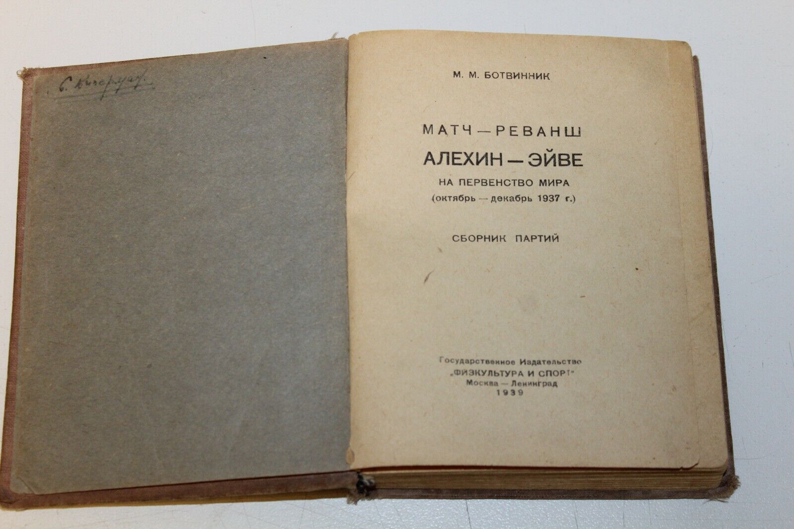 11507.Russian chess book: Botvinnik. Alekhine-Euwe match –revenge. 1939