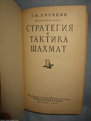 11521.Russian chess book: I. Lisitsyn - Chess strategy and tactic. 1958