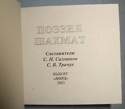 11564.Russian Chess Minibook: S. Salmanov, S. Trachuk. The poetry of chess.Vyborg,2003