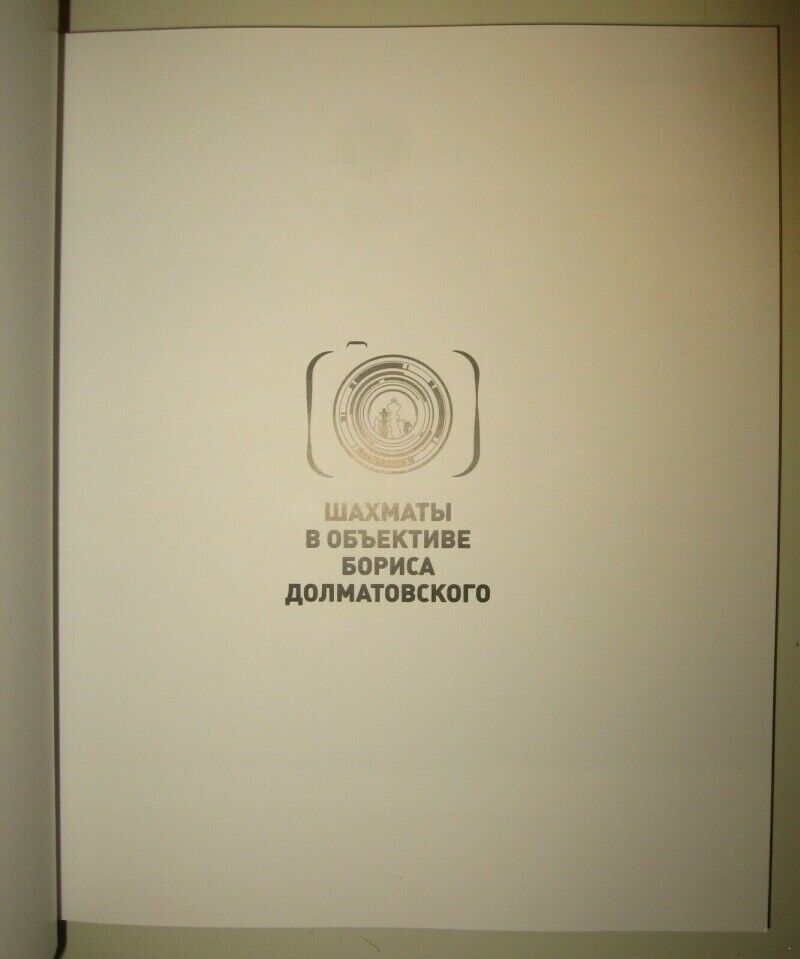 11575.Russian Chess Photoalbum: Chess in the objective of Boris Dolmatovsky. 2017
