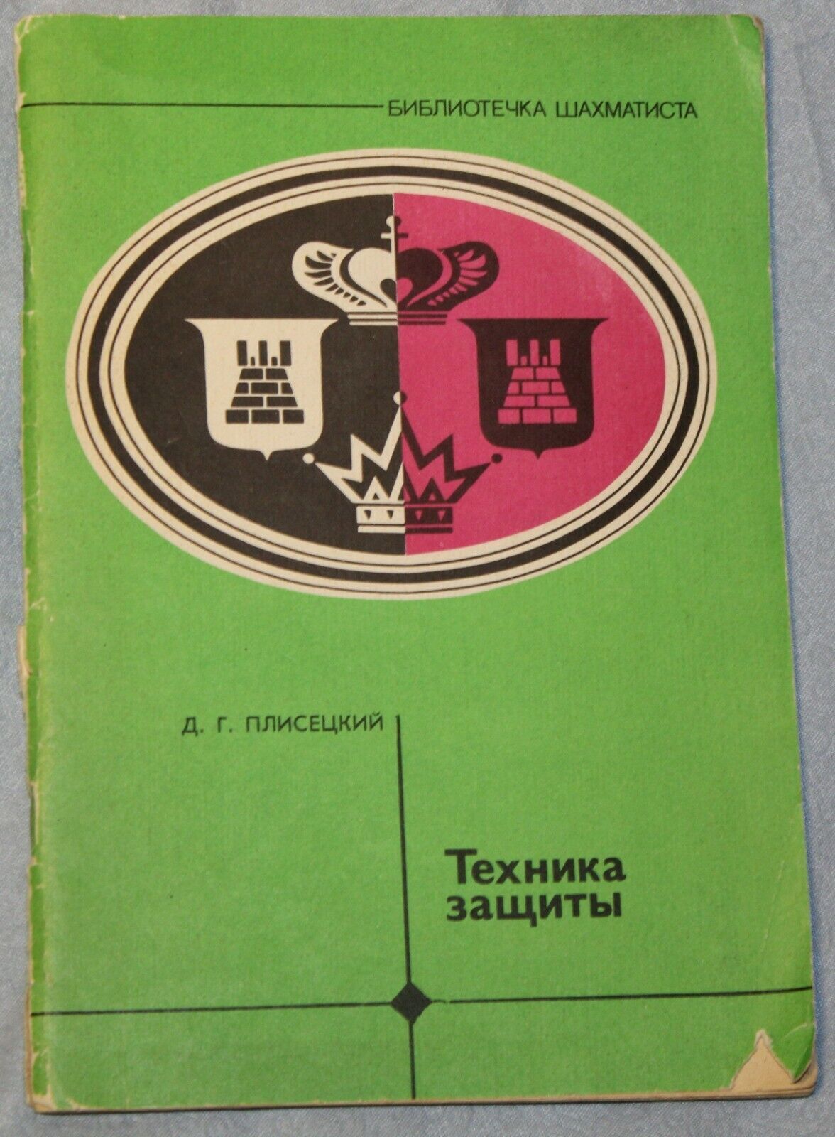 11601.Russian Soviet Chess Book signed by  D. G. Plisetsky. Protection Technique. 1985