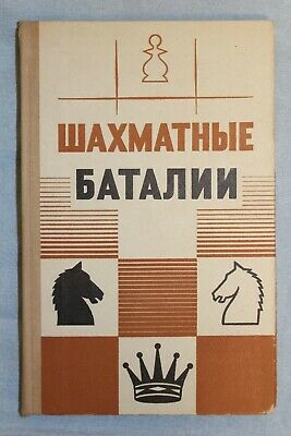 11913.USSR Chess Book: signed one author. Chess Battles. From Yefim Nuz library 1970